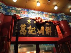 门面-葛记焖饼(伏牛路店)