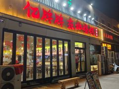 -亿牌牌东北烧烤(怀特店)