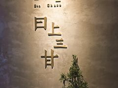 -日上三甘(三里屯店)