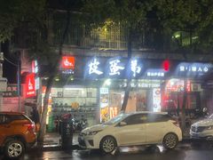 -皮蛋弟砂锅店(总店)