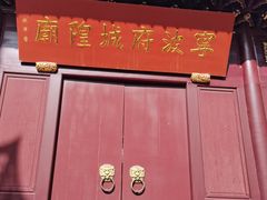 -宁波府城隍庙