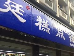 门面-宫廷糕点铺(建设路店)