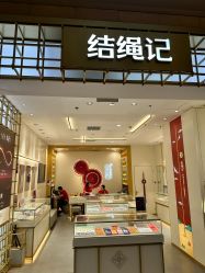 -结绳记(朝阳大悦城店)