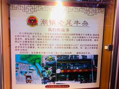 -潮镇老尾牛杂(环城西路店)