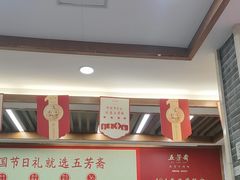 -五芳斋(中山大道总店)
