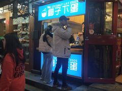 -椰子下蛋(南锣鼓巷店)