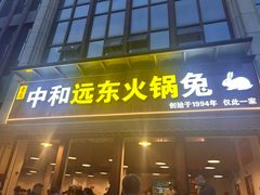 -中和远东火锅兔(老店)