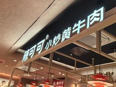 -辣可可·小炒黄牛肉(望京凯德MALL店)