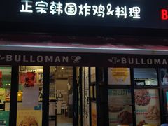 -富乐满 炸鸡&韩国料理 불로만(虹泉路店)
