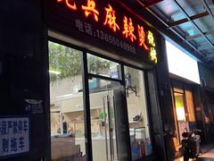 -老兵麻辣烫(世欧王庄店)