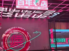 -燥次·烧烤酒场(万象城店)