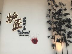 -炉匠炉端烧·酒(国金中心商场店)