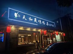 -天和晟烤鸭店(世纪坛店)