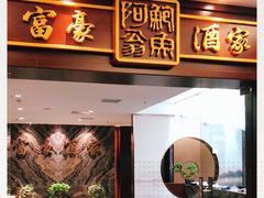 -富豪酒家(正大广场店)