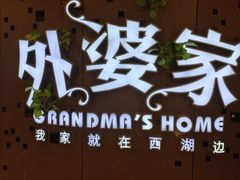 -外婆家(蓝色港湾店)