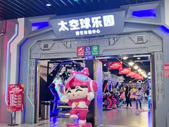 -太空球乐园
