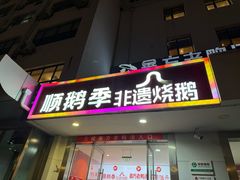 -顺鹅季·非遗烧鹅(六道口店)