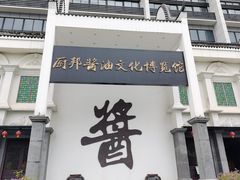 -厨邦酱油文化博览馆