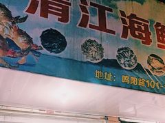 -清江海鲜面霸(东浦店)