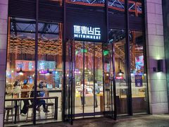 -原麦山丘(五棵松华熙店)