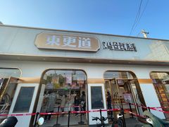 门面-東更道点心行(文化东路店)