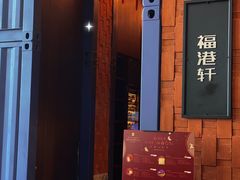 门面-福港轩·中餐厅(厦门香格里拉店)