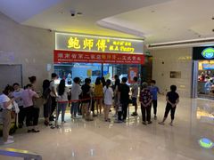 等位区-鲍师傅糕点(国金街店)