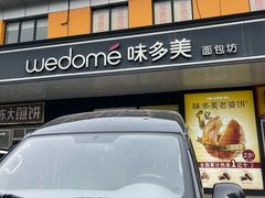 -味多美蛋糕(金顶街店)