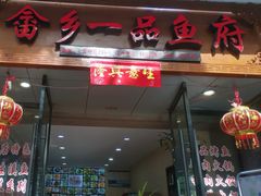 -畲乡一品鱼府土菜馆