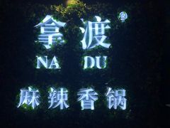-拿渡·水煮鱼 麻辣香锅(西单大悦城店)