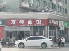 -友琴面馆(东白溪公寓店)