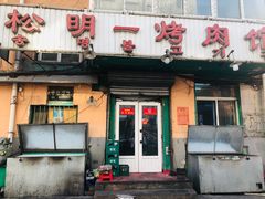 门面-松明一烤肉馆(鲁园店)