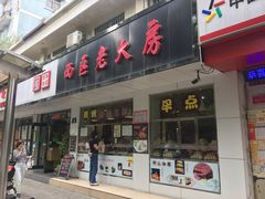 门面-海曙西区老大房(孝闻街店)