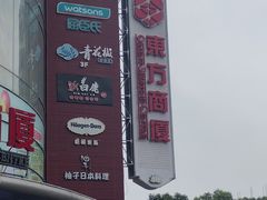 -百联南桥购物中心