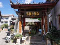 -浮娴小锅饭·云南民俗风味餐厅(束河古镇店)