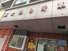 -金姐台湾菜(珠江路店)