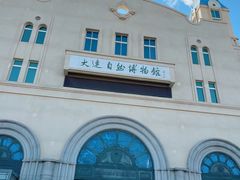 -大连自然博物馆