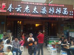-秦云老太婆摊摊面(全国总店)