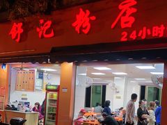 门面-舒记粉店(七星路店)