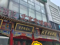 -子午路张记肉夹馍(小寨西路店)