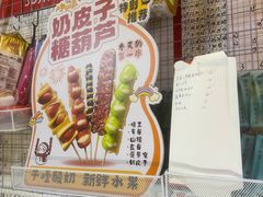 -栗子侠奶皮子糖葫芦(长宁店)