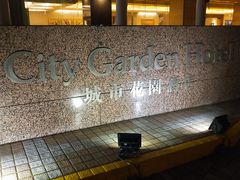 -香港城市花园酒店