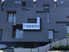 -广东省博物馆