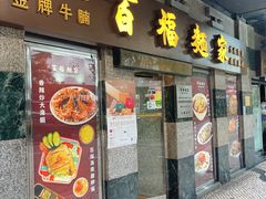-百福麵家(新馬路店)