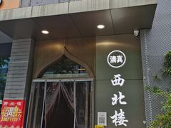 门面-品回味清真西北楼(宁波首店)