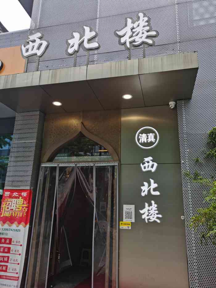 清真西北楼-"西北楼的生意真的一如既往的好,说明宁波人.