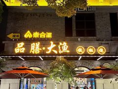 门面-大渔铁板烧(大行宫1912店)
