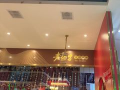 -香约老地方烧烤(九道街店)