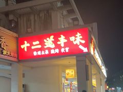 -十二道丰味·徐州土菜·烧烤(何山路店)