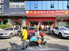 -凤张螺蛳粉·爽口粉(跃进路总店)